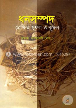 ধনসম্পদ প্রেক্ষিত সুফল ও কুফল image