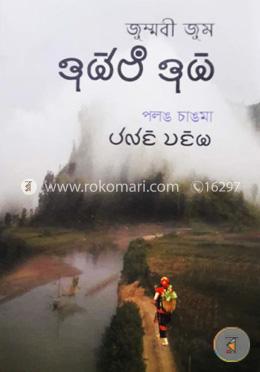 জুম্মবী জুম