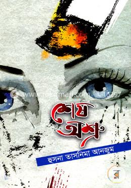 শেষ অশ্রু image