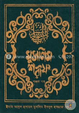 মুসলিম শরীফ -৫ম খণ্ড image