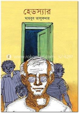 হেডস্যার