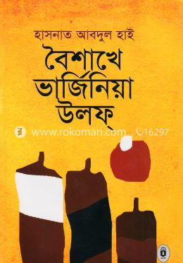 বৈশাখে ভার্জিনিয়া উলফ্‌ image