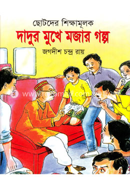 ছোটদের শিক্ষামূলক দাদুর মুখে মজার গল্প
