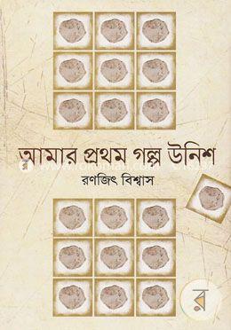 আমার প্রথম গল্প উনিশ image