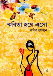 কবিতা হয়ে এসো image