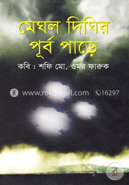 মেঘল দিঘির পূর্ব পাড়ে