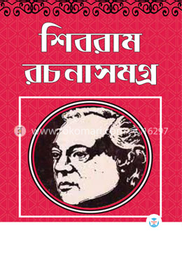 শিবরাম রচনাসমগ্র