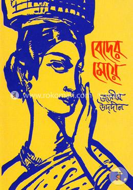 বেদের মেয়ে