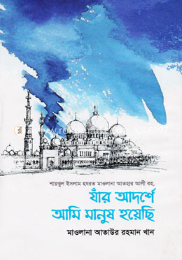 যাঁর আদর্শে আমি মানুষ হয়েছি