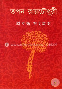 প্রবন্ধ সংগ্রহ image