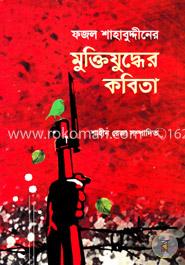 মুক্তিযুদ্ধের কবিতা