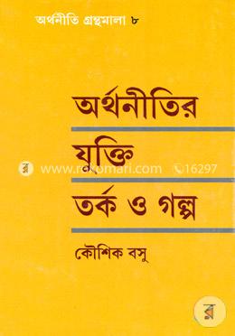 অর্থনীতির যুক্তি তর্ক ও গল্প image