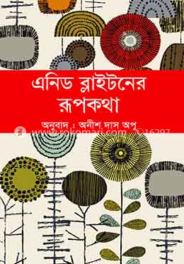 এনিড ব্লাইটনের রূপকথা  