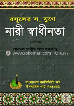রসূলের স. যুগে নারী স্বাধীনতা - ৪র্থ খণ্ড image