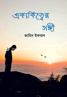 একাকিত্বের সঙ্গী
