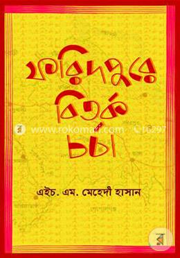 ফরিদপুরে বিতর্ক চর্চা image