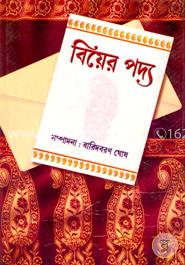 বিয়ের পদ্য