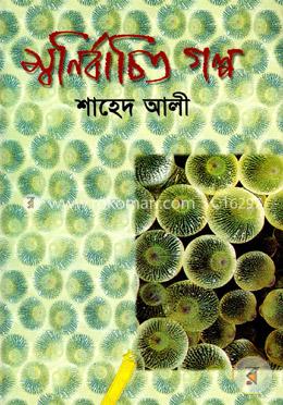 স্বনির্বাচিত গল্প