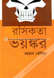 রসিকতা ভয়ঙ্কর