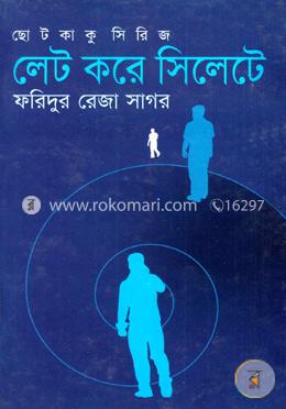 ছোটকাকু সিরিজ : লেট করে সিলেটে