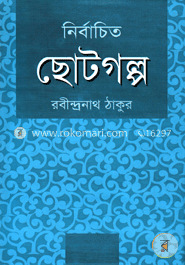 নির্বাচিত ছোটগল্প image
