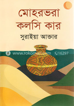 মোহরভরা কলসি কার