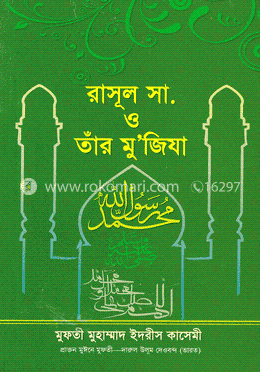 রাসূল সা. ও তাঁর মু’জিযা