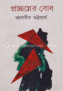 প্রচ্ছন্নের বোধ image