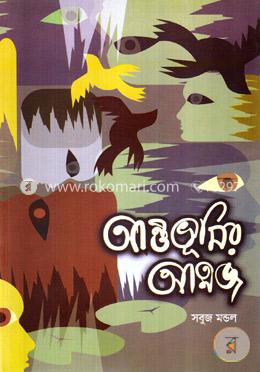 আন্তভূমির আত্মজ