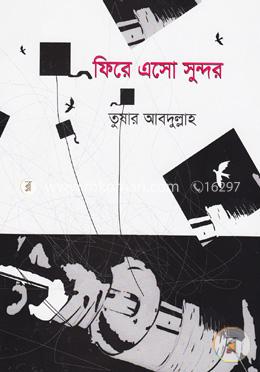 ফিরে এসো সুন্দর image