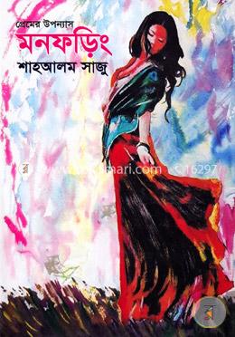 প্রেমের উপন্যাস: মনফড়িং image