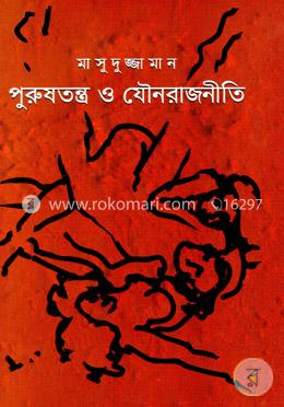 পুরুষতন্ত্র ও যৌনরাজনীতি image