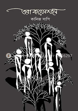 ওরা কয়েকজন