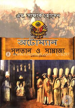 অটোম্যানঃ সুলতান ও সাম্রাজ্য (১৩০০-১৯২২)
