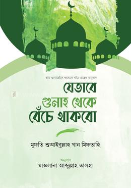 যেভাবে গুনাহ থেকে বেঁচে থাকব image