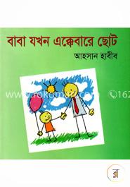 বাবা যখন এক্কেবারে ছোট image