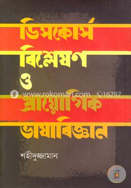 ডিসকোর্স বিশ্লেষণ ও প্রায়োগিক ভাষাবিজ্ঞান image
