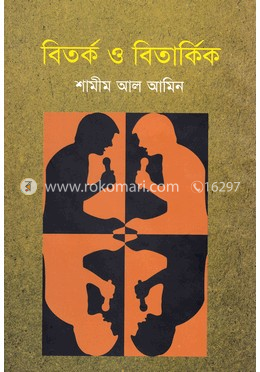 বিতর্ক ও বিতার্কিক image
