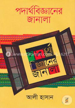পদার্থবিজ্ঞানের জানালা