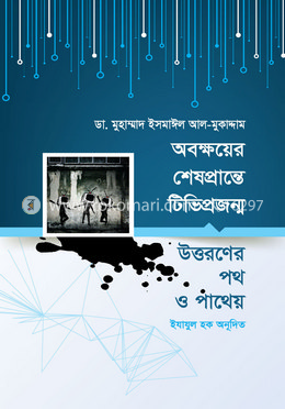 অবক্ষয়ের শেষ প্রান্তে টিভি প্রজন্ম (উত্তরণের পথ ও পাথেয়) image