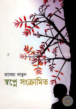 স্বপ্নে সংক্রামিত