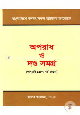 বাংলাদেশে বলবৎ সকল আইনের আলোকে অপরাধ ও দণ্ড সমগ্র (জানুয়ারি ১৯৮৭-মার্চ ২০১৮) image
