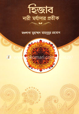 হিজাব নারী মর্যাদার প্রতীক