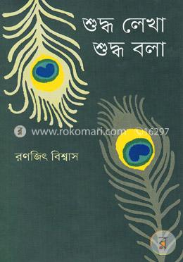শুদ্ধ লেখা শুদ্ধ বলা image