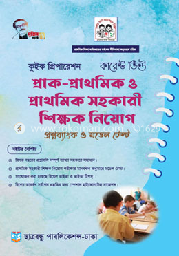 কারেন্ট ভিউ প্রাক-প্রাথমিক ও প্রাথমিক সহকারী শিক্ষক নিয়োগ প্রশ্নব্যাংক ও মডেল টেস্ট