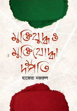 মুক্তিযুদ্ধ ও মুক্তিযোদ্ধা দম্পতি