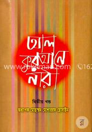 আল কুরআনে নারী ২য় খণ্ড