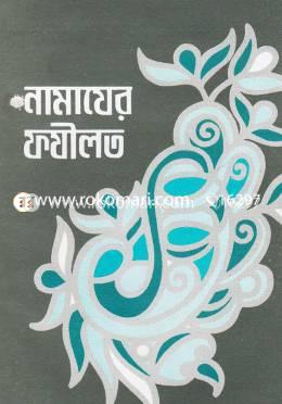 নামাযের ফযীলত image
