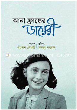 আনা ফ্রাঙ্কের ডায়েরী