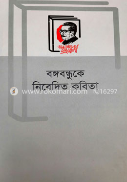 বঙ্গবন্ধুকে নিবেদিত কবিতা image